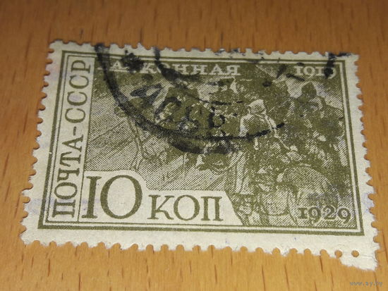 СССР 1930 год. 10 лет 1-й Конной армии