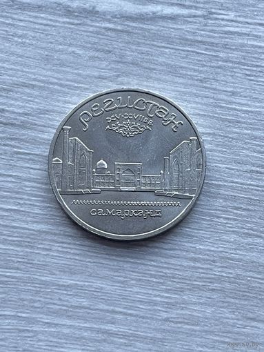 5 рублей 1989 г. Регистан.