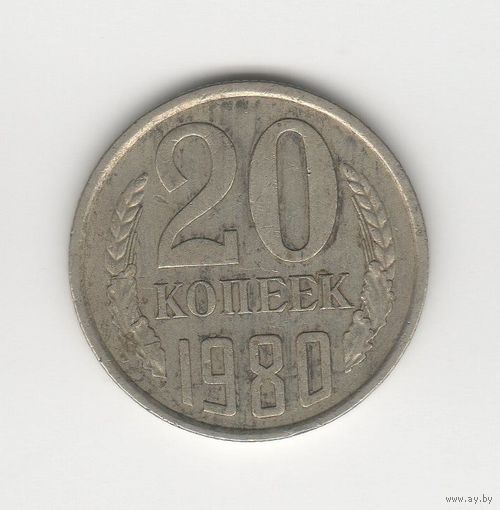 20 копеек СССР 1980 Лот 8330