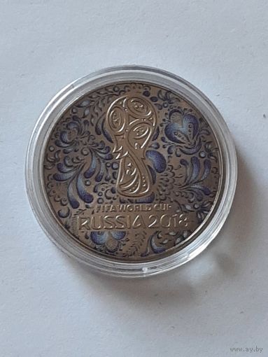 Россия. 25 рублей 2018. Сувенирная монета. Чемпионат мира по футболу 2018 г. Россия.