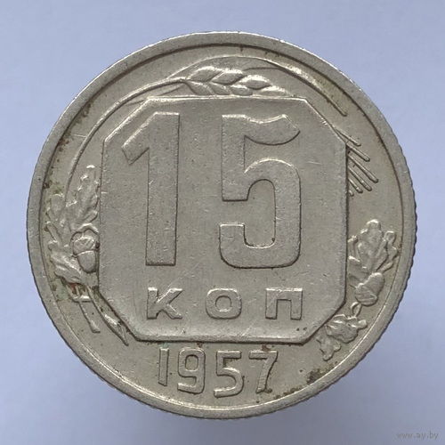 15 копеек 1957 года