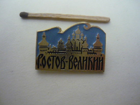 РОСТОВ -ВЕЛИКИЙ