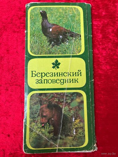 Набор открыток Березинский заповедник. СССР. 1984 год. 12 из 15 открыток