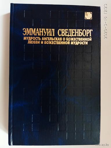 Сведенборг Эммануил. Мудрость Ангельская о Божественной Любви и Божественной Мудрости. 1997г.
