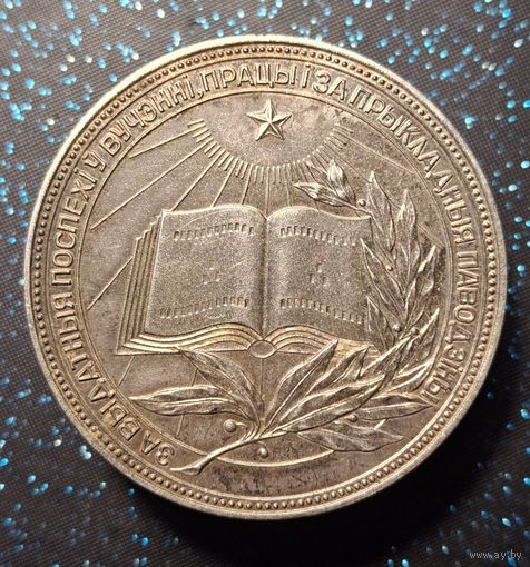 Серебрянная школьная медаль бсср распродажа коллекции