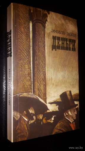 Эмиль Золя. Деньги.
