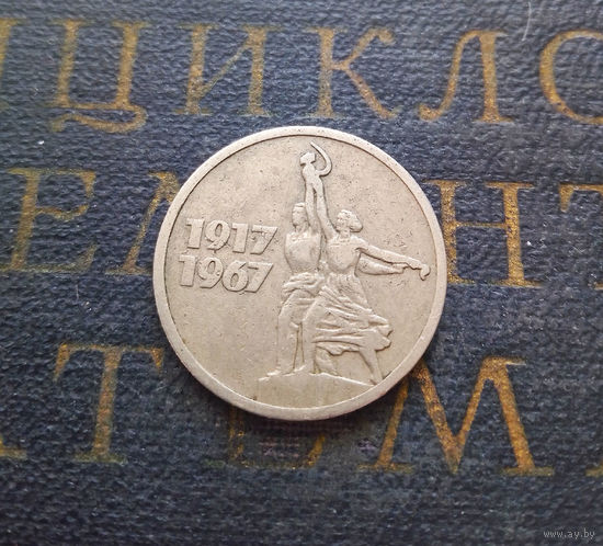 15 копеек 1967 г. 50 лет Советской власти #04