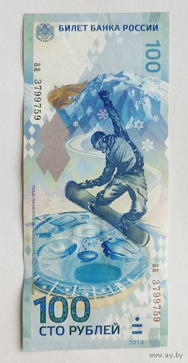 100 рублей 2014 года РФ, серия аа, юбилейная!