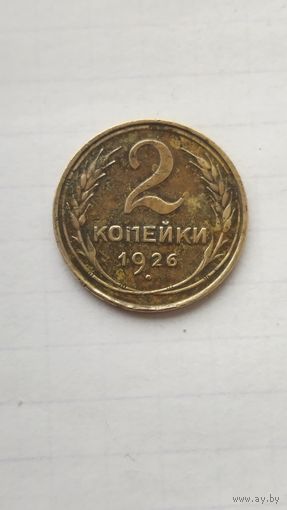 2 копейки 1926 г. СССР.