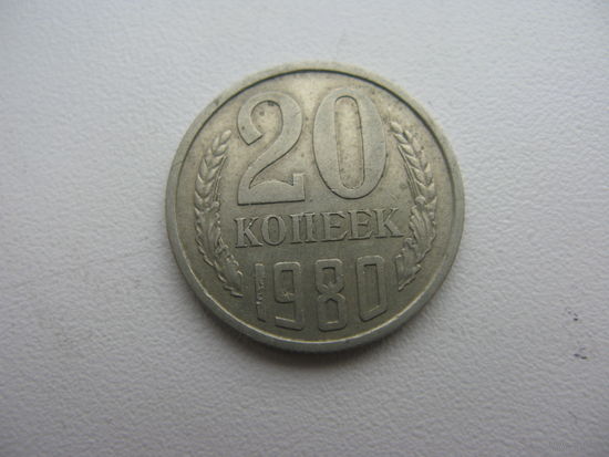 20 копеек 1980