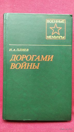 И.А. Плиев. Дорогами войны   // Серия: Военные Мемуары