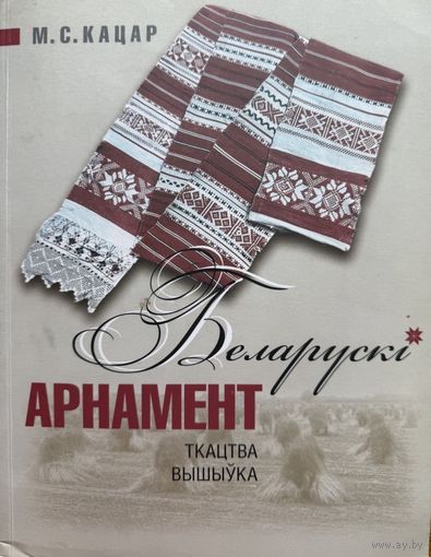 Кацар Беларускі арнамент Ткацтва Вышыўка беларускi