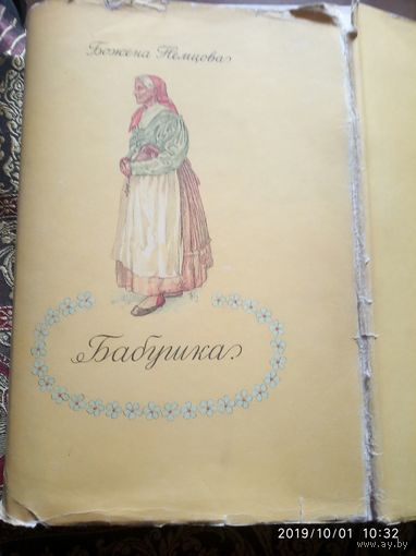 Божена Немцова Бабушка