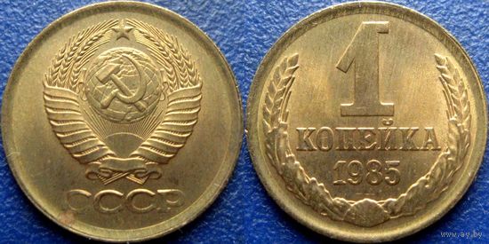 1 копейка 1985 года. аUNC.