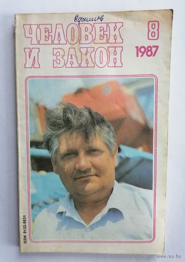 Журнал Человек и закон, номер 8, 1987г.