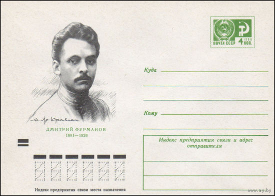 Художественный маркированный конверт СССР N 7830 (21.09.1971) Дмитрий Фурманов 1891-1926