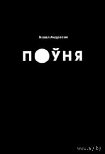 Самовывоз!!! Поўня. Почтой не высылаю.