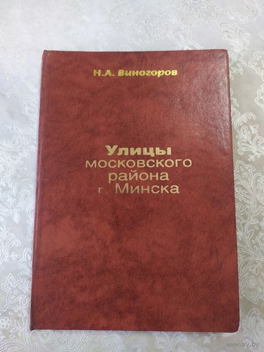 Н.А.Виногоров"Улицы Московского района Г.Минска."\065