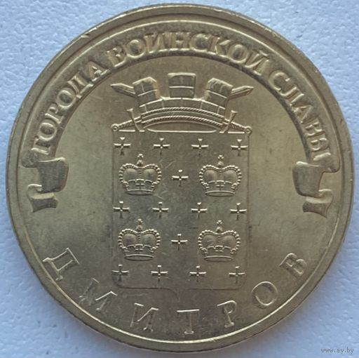 Россия 10 рублей 2012 г. Дмитров. ГВС. Города Воинской Славы