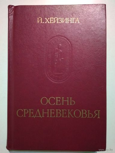 Йохан Хёйзинга. Осень средневековья.