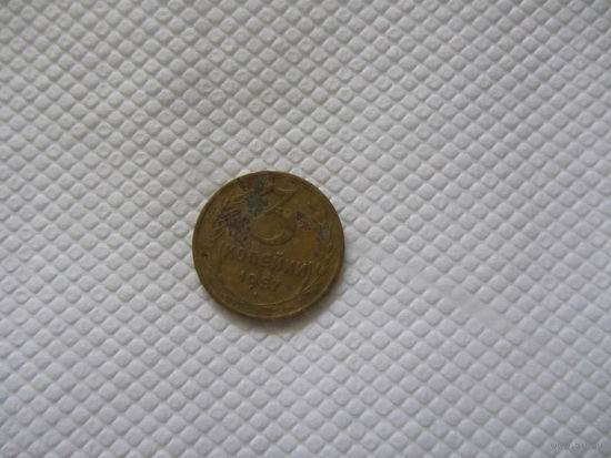 3 копейки 1957 г.