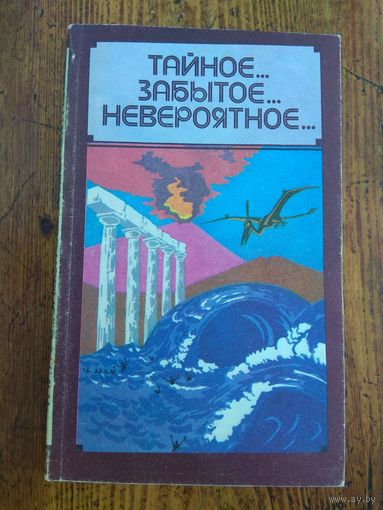 Тайное... Забытое... Невероятное...