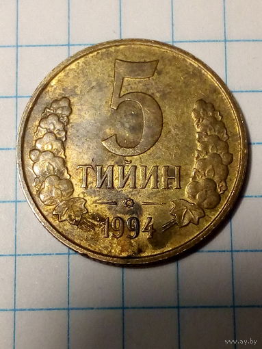 5 тийин Узбекистан 1994 год