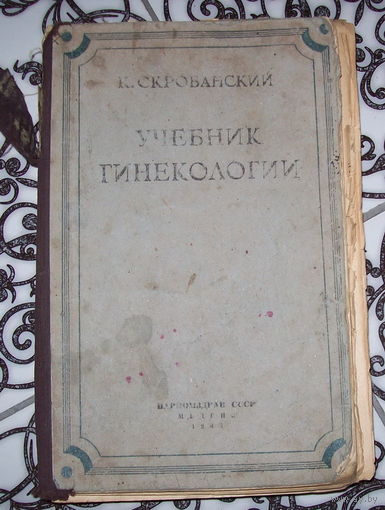 К.Скробанский "учебник гинекологии "1943 год