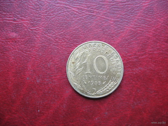 10 сантимов 1985 года Франция (р)