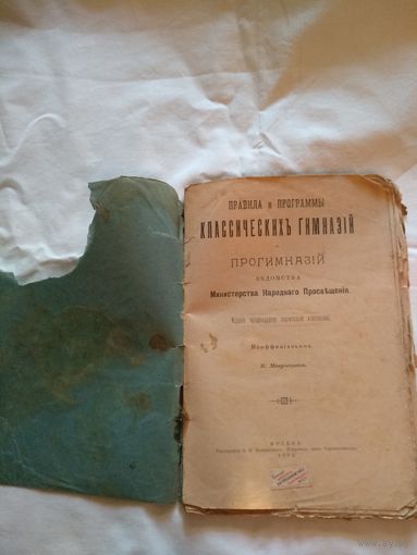 Правила и программы классических гимназiй и прогимназiй, Москва, 1904 год