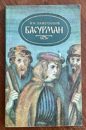 Басурман. Иван Лажечников. Роман исторический. 1985