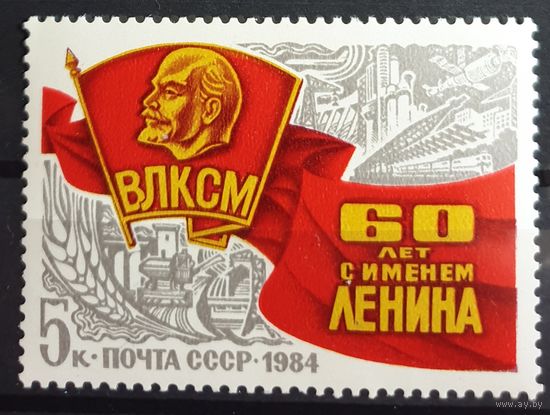 1984 60 лет ВЛКСМ с именем Ленина CCCP