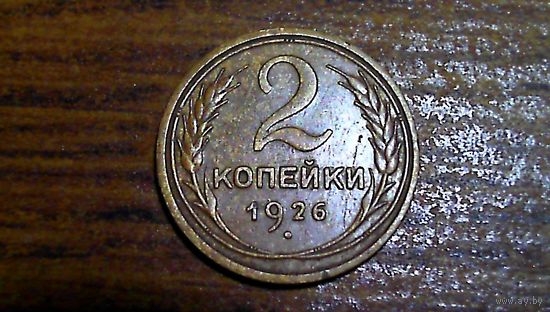 2 копейки 1926г.