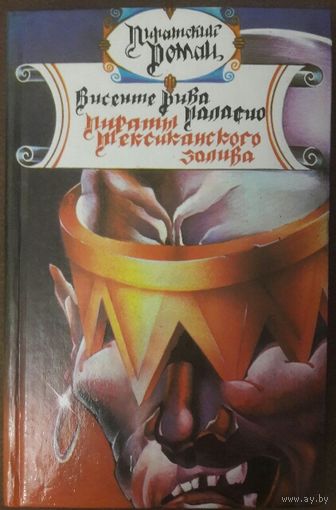 С 1 рубля! ПИРАТЫ МЕКСИКАНСКОГО ЗАЛИВА.  СЕРИЯ ''Пиратские истории''