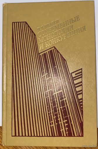Современные монополии и конкуренция И. Д. Иванов