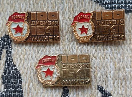 Беларусь Минск. 100-я Дивизия 1941 год.