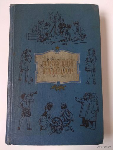Аркадий Гайдар. Том 2. 1959