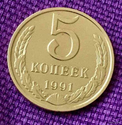 5 копеек 1991 года. М.