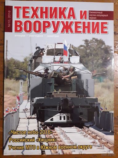 Журнал "Техника и вооружение".