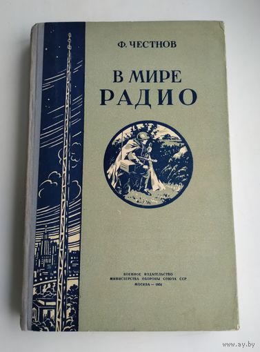 Честнов Ф. В мире радио (1954 г).