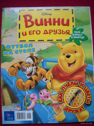 Журнал Винни и его друзья 3/2004