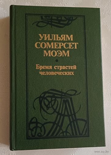Моэм Уильям Сомерсет. Бремя страстей человеческих: Роман. 1988
