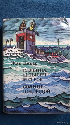 Жак Пикар Глубина 11 тысяч метров // Серия: XX век: Путешествия. Открытия. Исследования