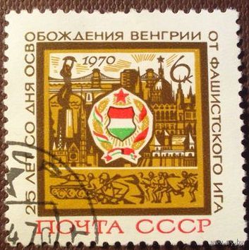 СССР 1970 г. 25 лет освобождения Венгрии от фашистского ига. Полная серия
