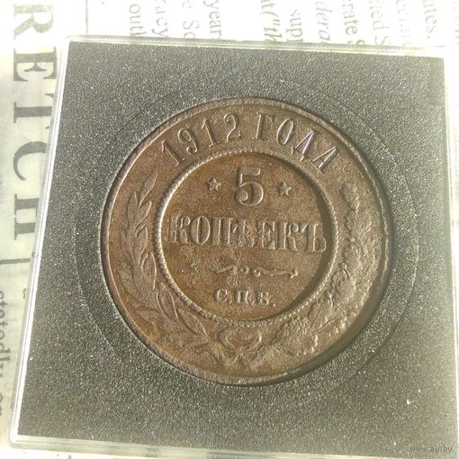 5 копеек 1912 года медь