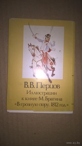 В.В.Перцов. Иллюстрации к книге М.Брагина `В грозную пору. 1812 год`Комплект 16 открыток.