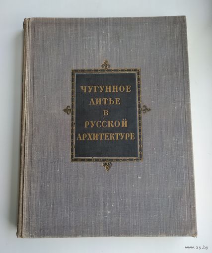 Соболев Н.Н. Чугунное литьё в русской архитектуре (1951 г).