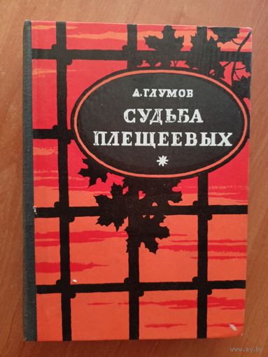 Александр Глумов "Судьба Плещеевых"