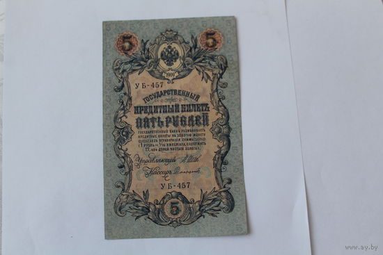 5 рублей 1909г. Шипов-Сафронов. Серия УБ-457