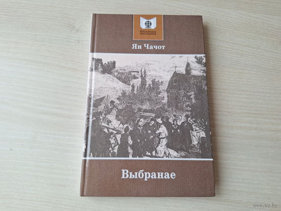 Ян Чачот - Выбранае - вершы, песні, балады 2007